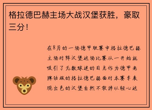 格拉德巴赫主场大战汉堡获胜，豪取三分！