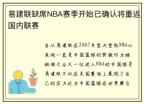 易建联缺席NBA赛季开始已确认将重返国内联赛