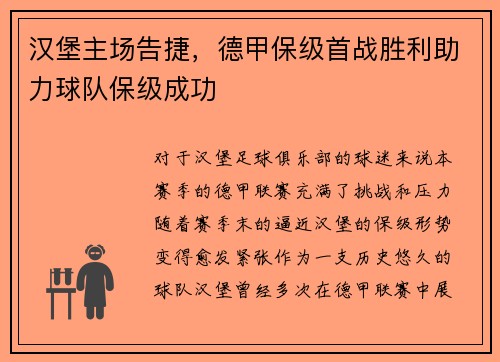 汉堡主场告捷，德甲保级首战胜利助力球队保级成功