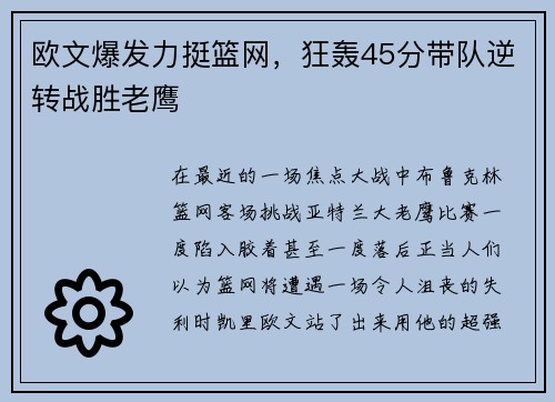 欧文爆发力挺篮网，狂轰45分带队逆转战胜老鹰