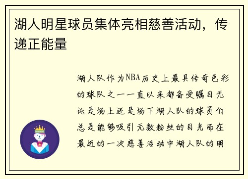 湖人明星球员集体亮相慈善活动，传递正能量