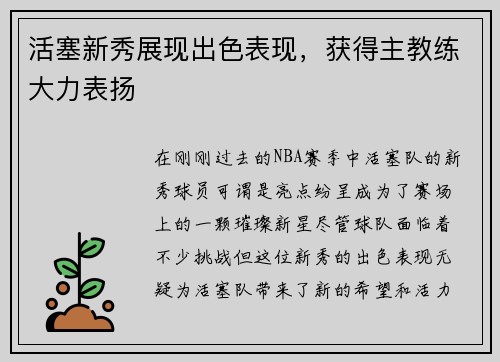 活塞新秀展现出色表现，获得主教练大力表扬