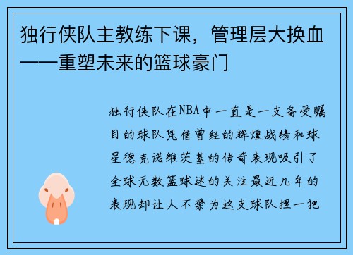 独行侠队主教练下课，管理层大换血——重塑未来的篮球豪门