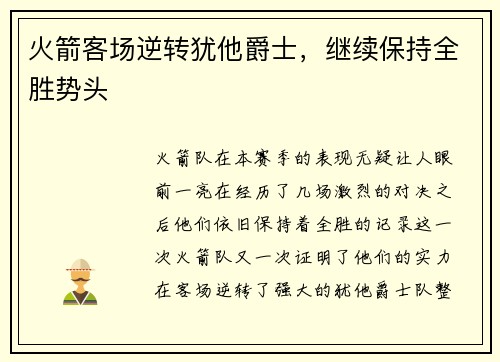 火箭客场逆转犹他爵士，继续保持全胜势头