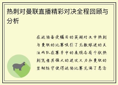 热刺对曼联直播精彩对决全程回顾与分析