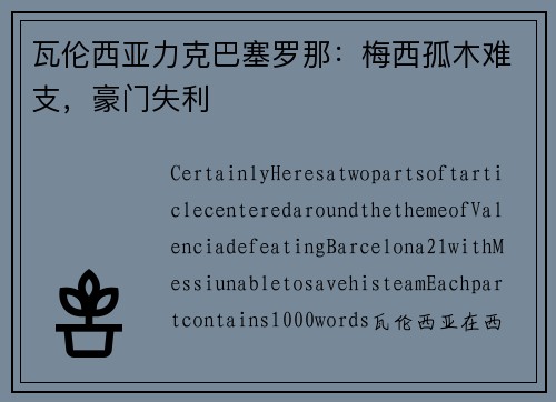 瓦伦西亚力克巴塞罗那：梅西孤木难支，豪门失利