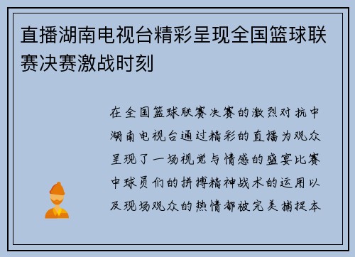 直播湖南电视台精彩呈现全国篮球联赛决赛激战时刻