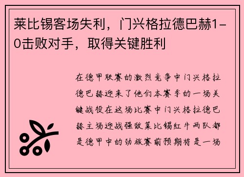 莱比锡客场失利，门兴格拉德巴赫1-0击败对手，取得关键胜利