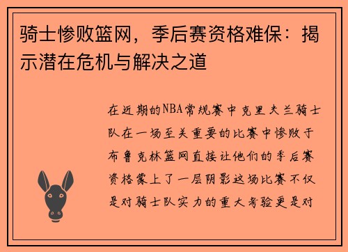 骑士惨败篮网，季后赛资格难保：揭示潜在危机与解决之道