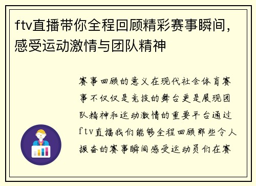 ftv直播带你全程回顾精彩赛事瞬间，感受运动激情与团队精神
