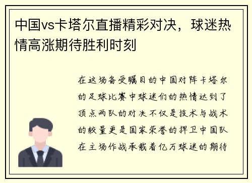 中国vs卡塔尔直播精彩对决，球迷热情高涨期待胜利时刻