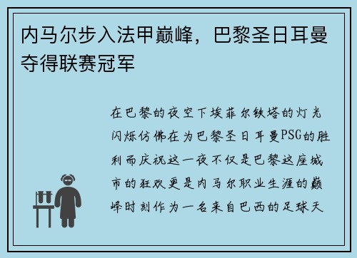 内马尔步入法甲巅峰，巴黎圣日耳曼夺得联赛冠军