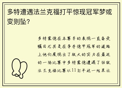 多特遭遇法兰克福打平惊现冠军梦或变则坠？