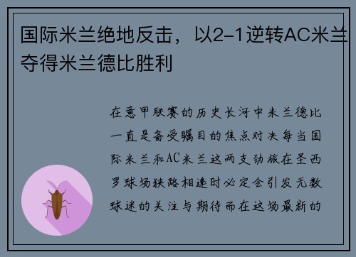 国际米兰绝地反击，以2-1逆转AC米兰夺得米兰德比胜利