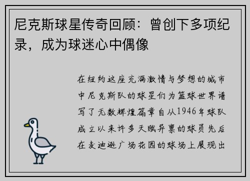 尼克斯球星传奇回顾：曾创下多项纪录，成为球迷心中偶像