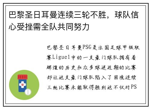 巴黎圣日耳曼连续三轮不胜，球队信心受挫需全队共同努力