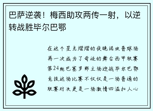 巴萨逆袭！梅西助攻两传一射，以逆转战胜毕尔巴鄂