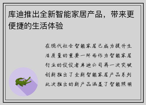 库迪推出全新智能家居产品，带来更便捷的生活体验
