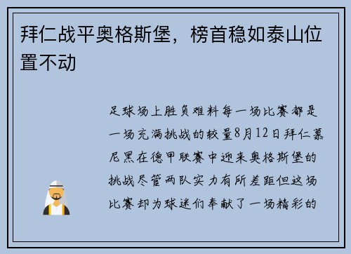 拜仁战平奥格斯堡，榜首稳如泰山位置不动