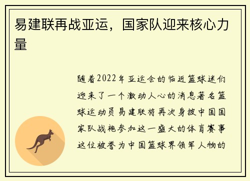 易建联再战亚运，国家队迎来核心力量