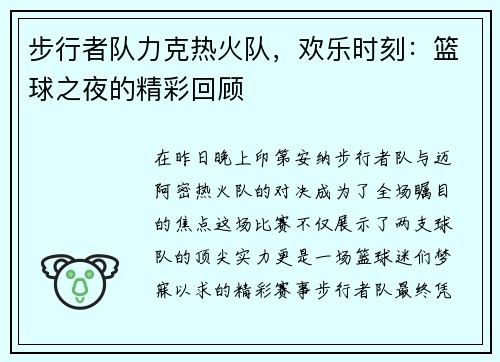 步行者队力克热火队，欢乐时刻：篮球之夜的精彩回顾