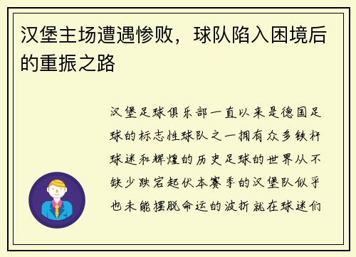 汉堡主场遭遇惨败，球队陷入困境后的重振之路