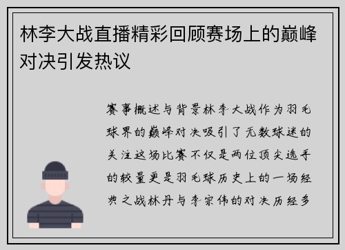 林李大战直播精彩回顾赛场上的巅峰对决引发热议