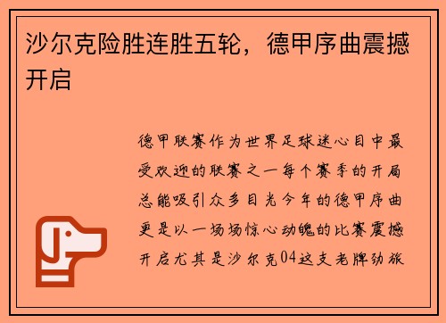 沙尔克险胜连胜五轮，德甲序曲震撼开启