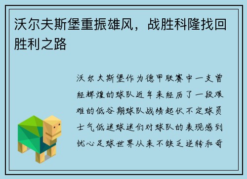 沃尔夫斯堡重振雄风，战胜科隆找回胜利之路