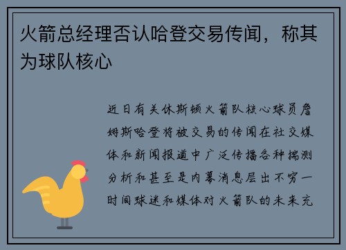火箭总经理否认哈登交易传闻，称其为球队核心