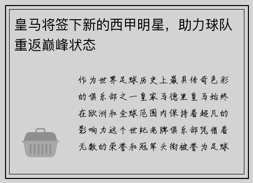 皇马将签下新的西甲明星，助力球队重返巅峰状态