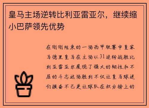 皇马主场逆转比利亚雷亚尔，继续缩小巴萨领先优势