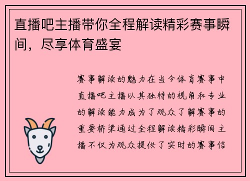 直播吧主播带你全程解读精彩赛事瞬间，尽享体育盛宴