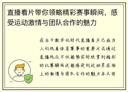 直播看片带你领略精彩赛事瞬间，感受运动激情与团队合作的魅力