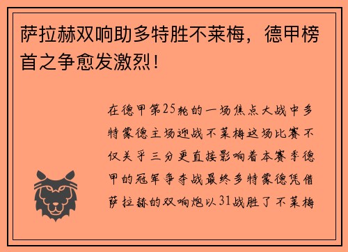 萨拉赫双响助多特胜不莱梅，德甲榜首之争愈发激烈！
