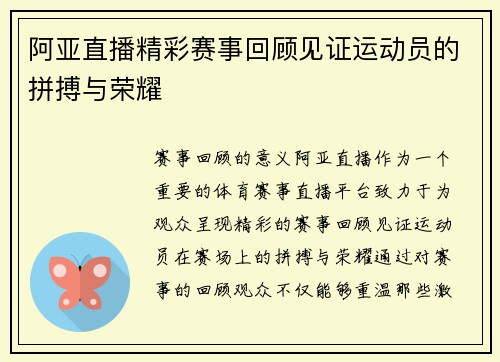 阿亚直播精彩赛事回顾见证运动员的拼搏与荣耀
