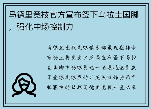 马德里竞技官方宣布签下乌拉圭国脚，强化中场控制力