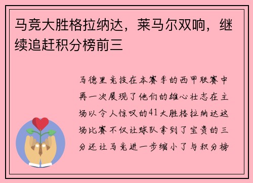 马竞大胜格拉纳达，莱马尔双响，继续追赶积分榜前三