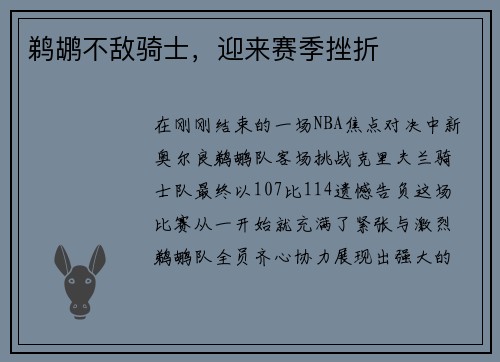 鹈鹕不敌骑士，迎来赛季挫折